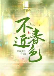 《不近春色》