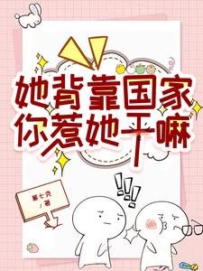 她背靠国家，你惹她干嘛
