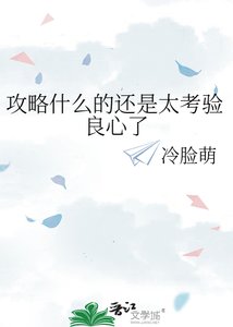 《攻略什么的还是太考验良心了》