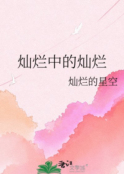 灿烂中的灿烂