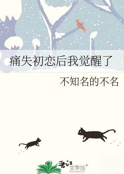 《痛失初恋后我觉醒了》