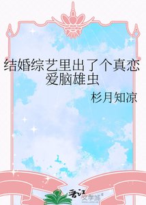 《结婚综艺里出了个真恋爱脑雄虫》