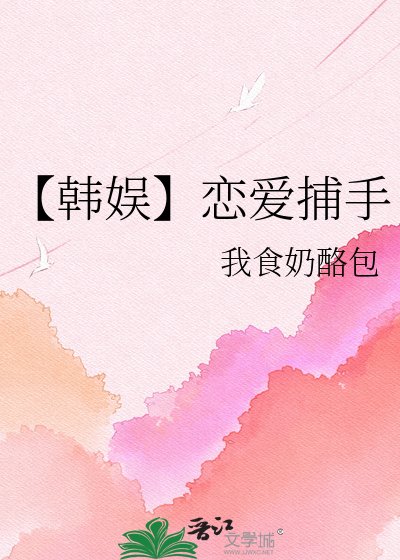 《【韩娱】恋爱捕手》