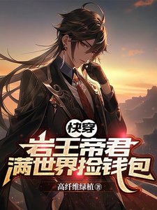 (综漫同人)【快穿】岩王帝君满世界捡钱包