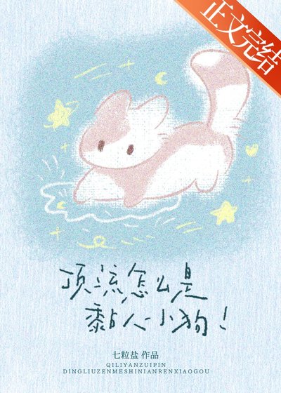 顶流怎么是黏人小狗！