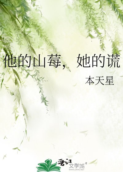 《他的山莓,她的谎》