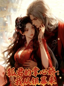 狐君的掌心娇：我从银幕来