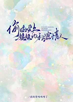 《偷偷爱上姐姐的秘密情人》
