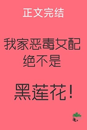 《我家恶毒女配绝不是黑莲花!》