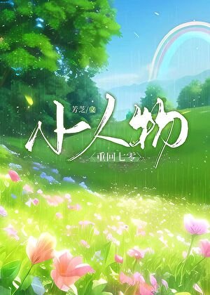 重回七零小人物