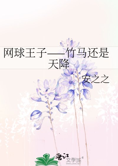 （网王同人）网球王子——竹马还是天降