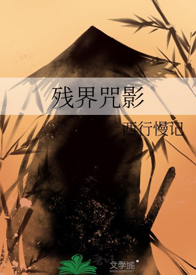 残界咒影