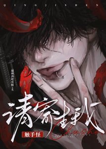 《七个触手怪同时觊觎我》