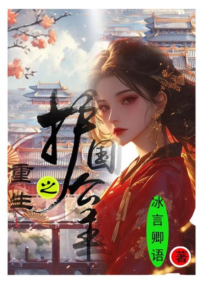 重生之护国公主