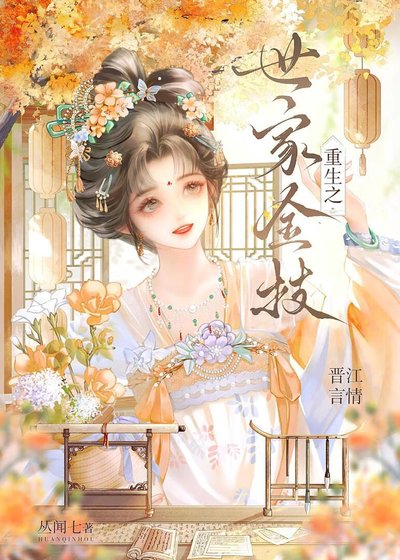《重生之世家金枝》