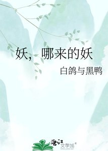 《妖,哪来的妖》