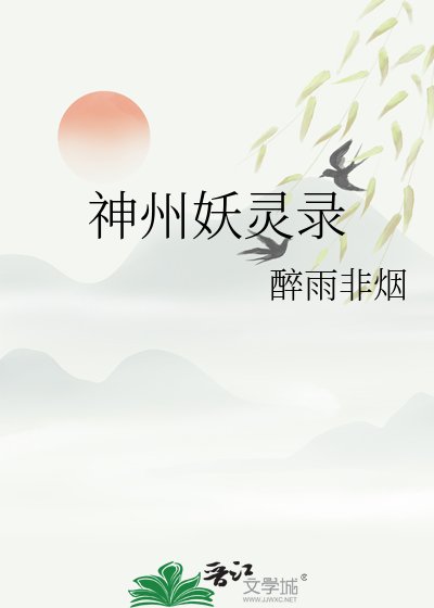 神州妖灵录