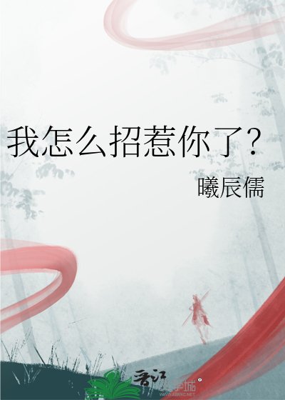 《我怎么招惹你了?》