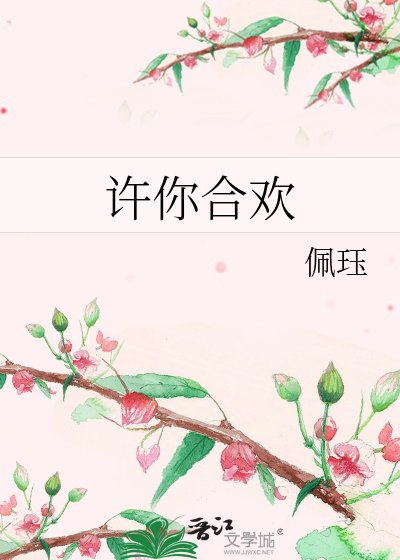 《许你合欢》