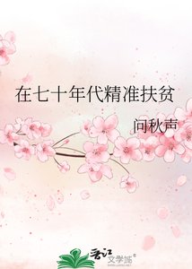 《在七十年代精准扶贫》