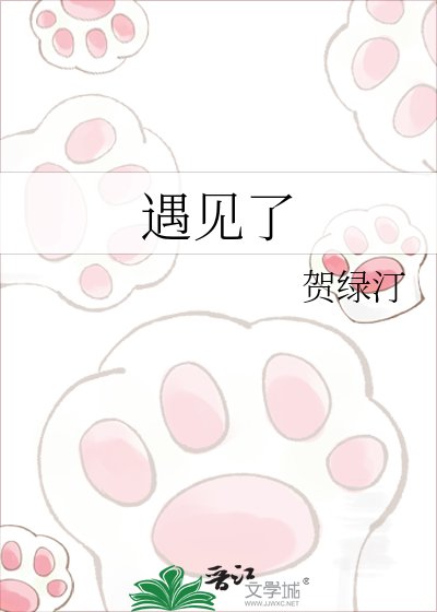 《遇见了》