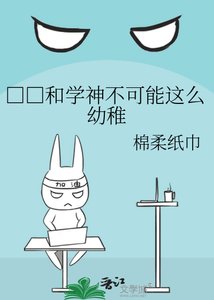 《□□和学神不可能这么幼稚》