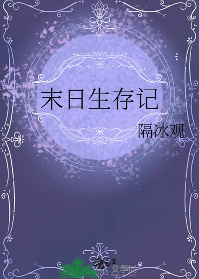 《E区留子末日生存记》