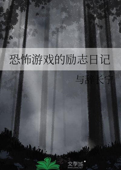 《恐怖游戏的励志日记》