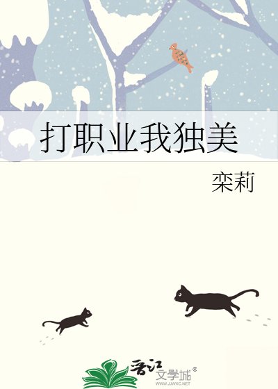 《打职业我独美》