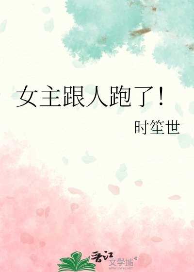 女主跟人跑了！
