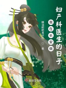 《我在长安做妇产科医生的日子》