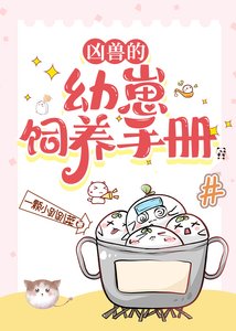 《凶兽的幼崽饲养手册》