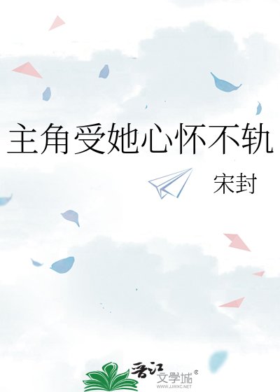 《主角受她心怀不轨》