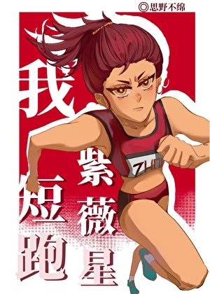 我，短跑紫微星