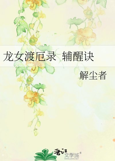 龙女渡厄录 辅醒诀