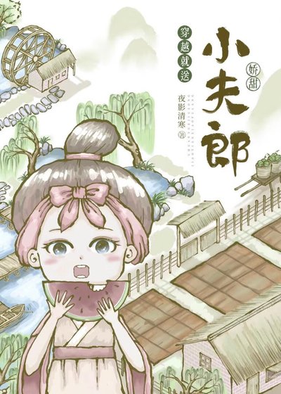 穿越就送娇甜小夫郎[种田]