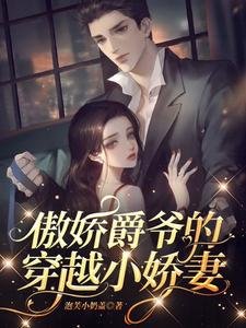 《傲娇爵爷的穿越小娇妻》