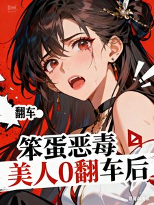 《恶毒笨蛋美人O翻车后》