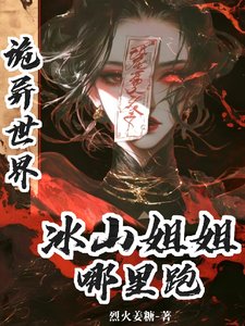 诡异世界：冰山姐姐哪里跑