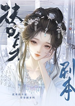 我拿的不是替身剧本吗？