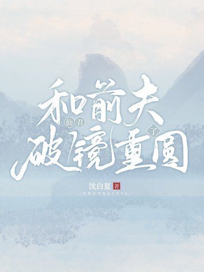 和仙君前夫破镜重圆了