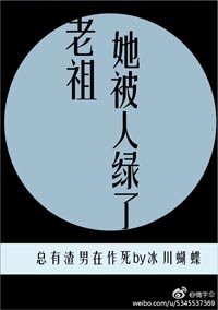 老祖她被人退婚了/老祖她被人绿了