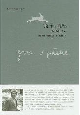《兔子,跑吧(出版书)》