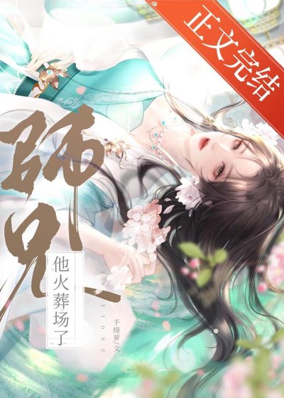 我的师妹不可能是恶女！