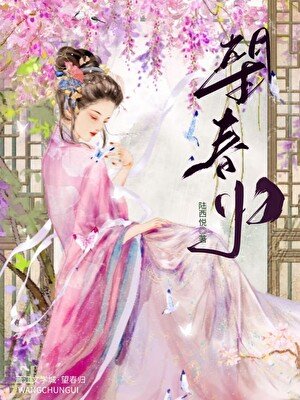 《望春归》