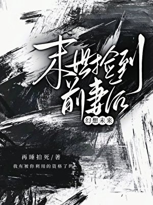 《末世捡到前妻后》