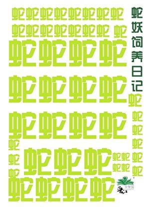蛇妖饲养日记