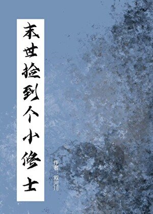 末世捡到个小修士