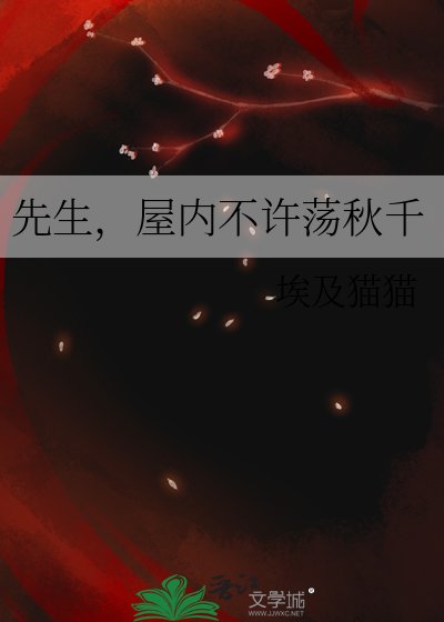 《先生,屋内不许荡秋千》