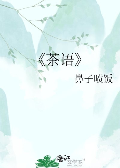 《茶语》